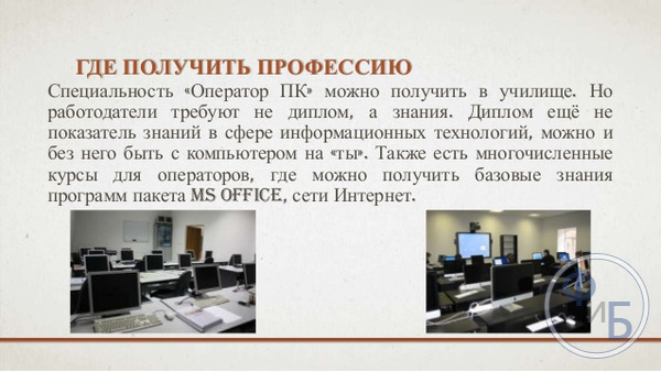 Где получить образование оператора ПК