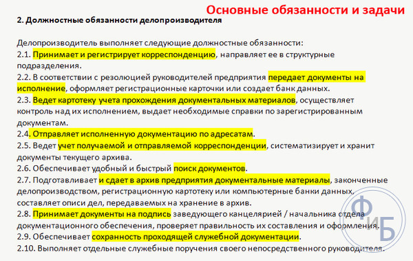 Приведенные выше основные задачи делопроизводителя, не воссоздают полную картину, поэтому так важно более детально изучить каждый из пунктов.