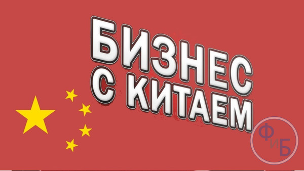 Популярность бизнеса с Китаем