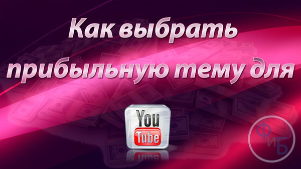 Как выбрать тему