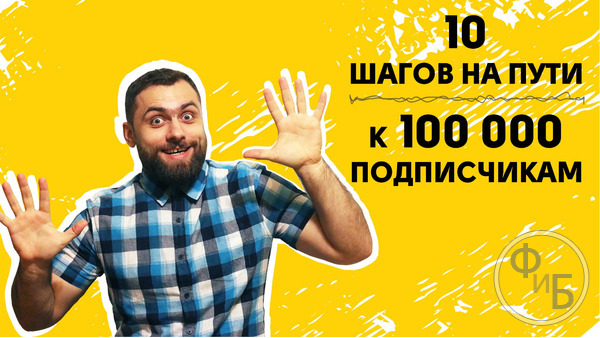 10 шагов по раскрутке канала