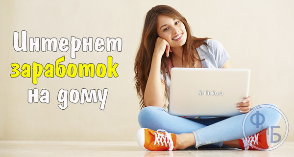 Реальные виды заработка