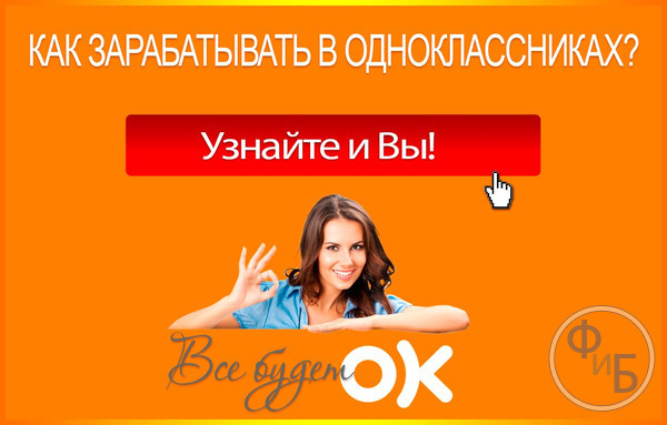 Заработок в одноклассниках