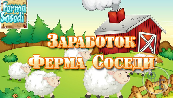 Виртуальная сельская деятельность за реальные деньги