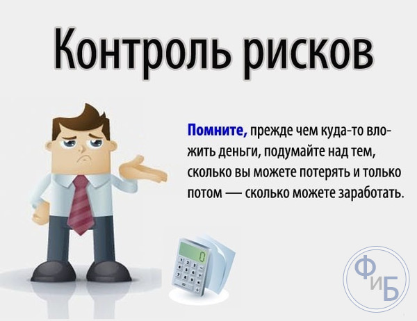 Контроль рисков