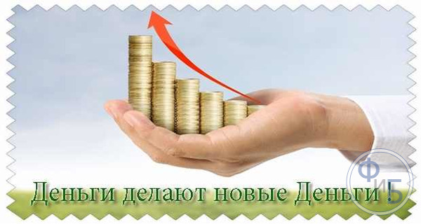 Деньги делают новые деньги