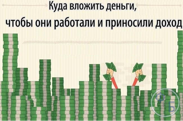Куда вложить деньги