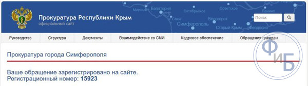 Отметка о регистрации, которая появляется после отправки обращения в интернет-приемной