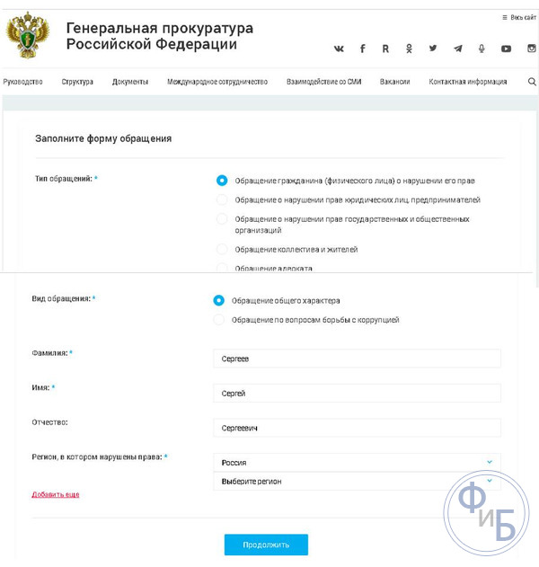 Образец первого этапа онлайн обращения в прокуратуру