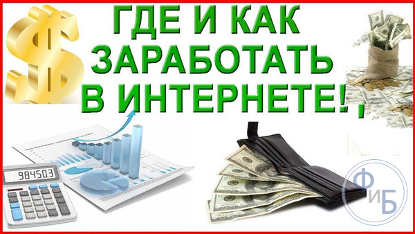 Реальность заработка в сети