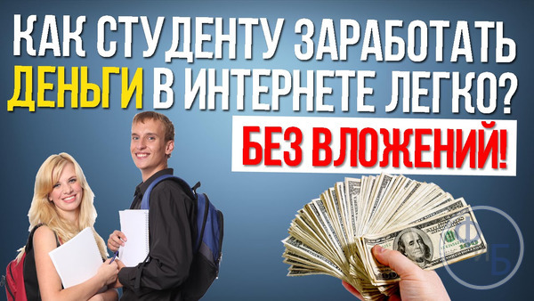 Лучшие способы заработка