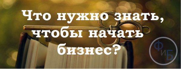 Начало бизнеса
