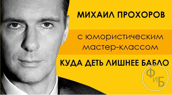 Михаил Прохоров