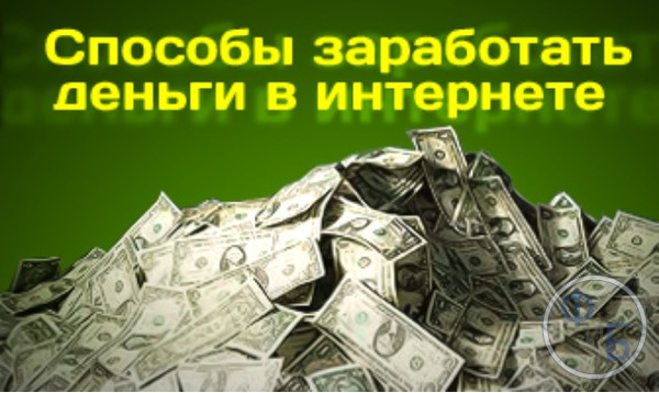 Как заработать