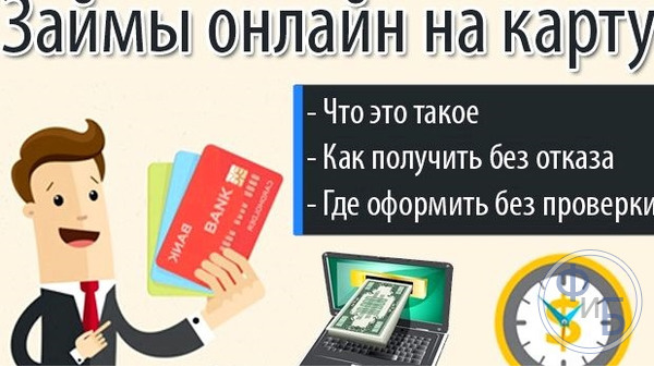 Заем онлайн на карту