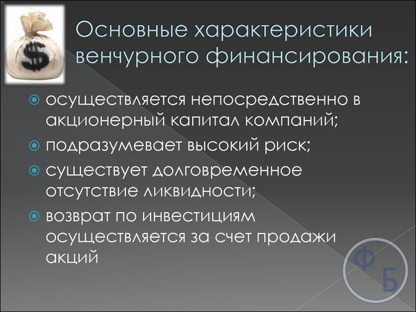 Основные особенности венчурных вложений