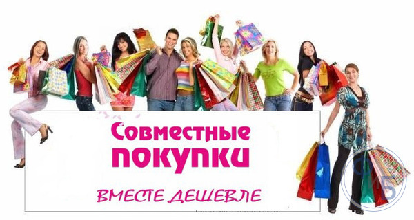 Что такое совместные покупки