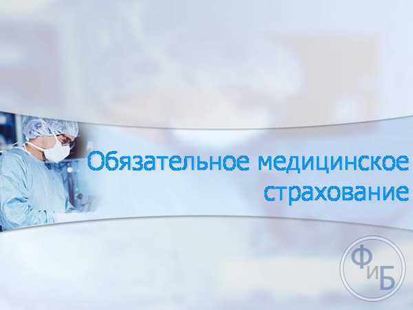Вопросы по ОМС