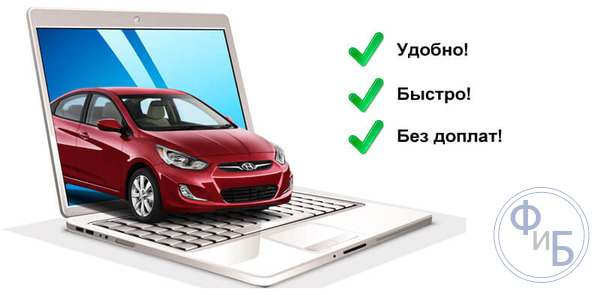 Страховка автомобиля через интернет