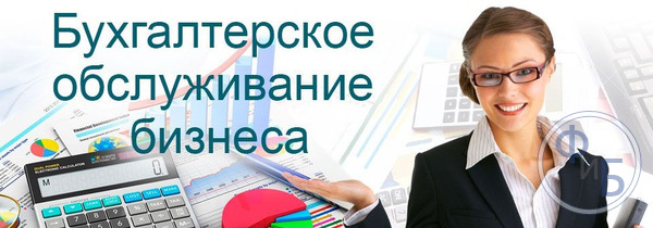 Ваш персональный удаленный бухгалтер