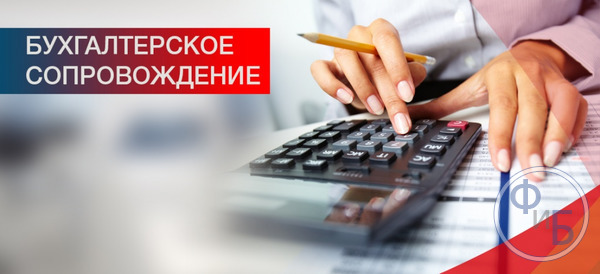 Бухгалтерское сопровождение - аутсорсинг