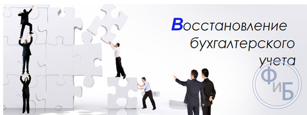 Восстановление бухгалтерского учета