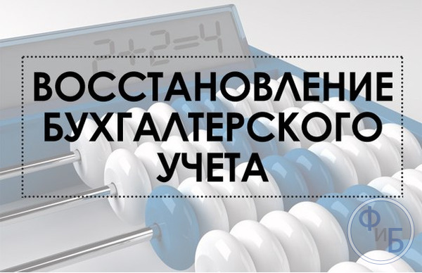 Цели восстановления бухучета