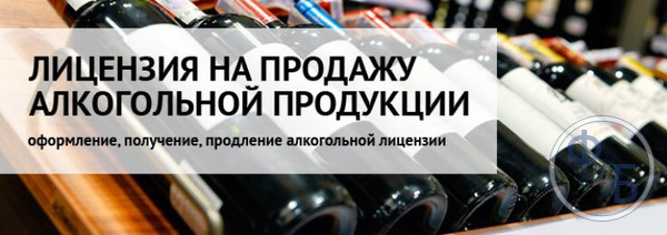 Лицензия на продажу алкоголя