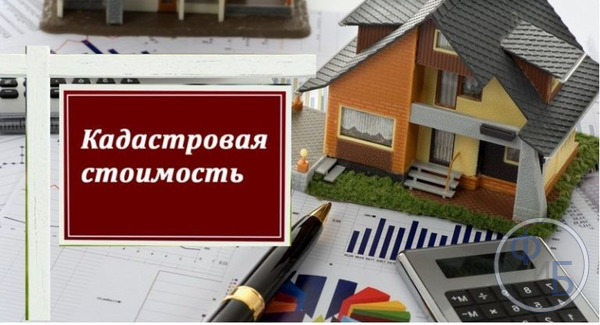 Кадастровая стоимость