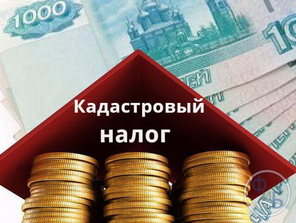 Кадастровый налог