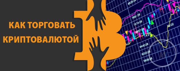 Как торговать валютой