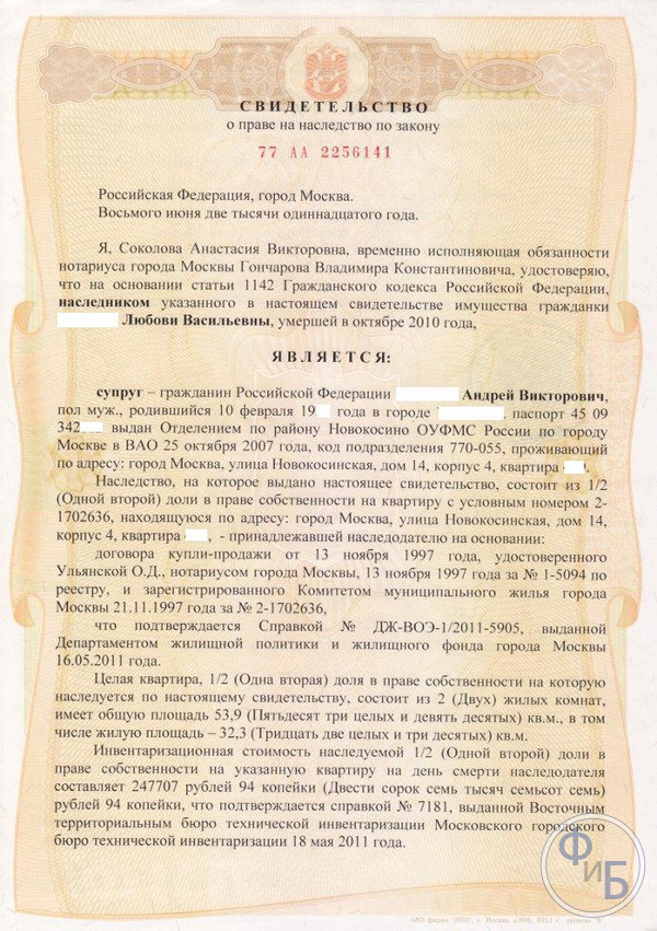 Свидетельство о праве на наследство по закону