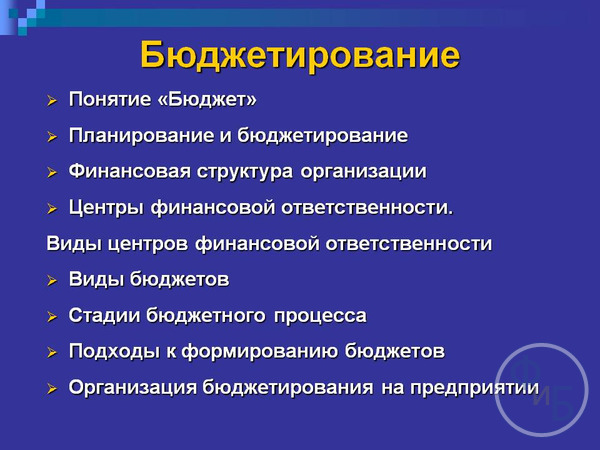 Бюджетирование на практике в сегодняшних реалиях