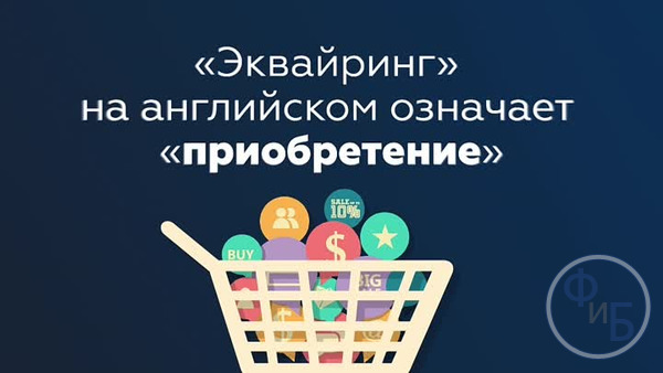 Что такое эквайринг - дословный перевод с английского