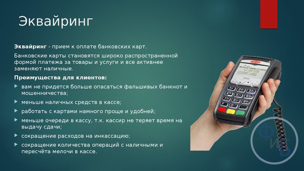 Торговый эквайринг