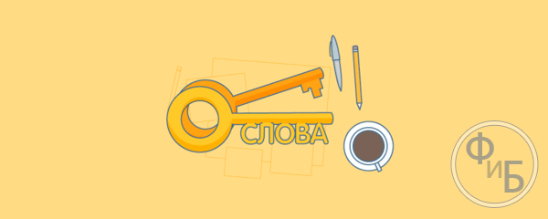 Составление сематического ядра