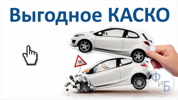 Каско для начинающих водителей