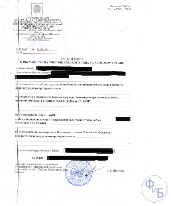 Уведомление, что ИП было поставлено на учет