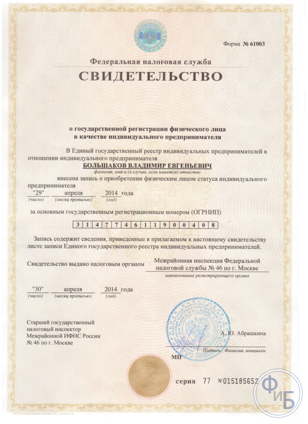 Свидетельство о госрегистрации ИП