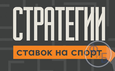 Как заработать на ставках на спорт: стратегии новичку – пошаговая инструкция формирования ставок, где ставить, как ставить и сколько ставить + топ 7 главных советов для победы в букмекерских конторах