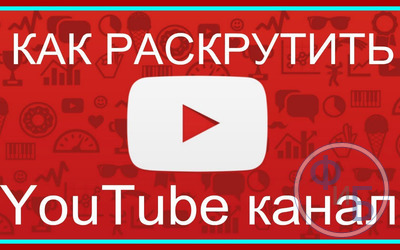 Секреты заработка в интернете: узнайте, сколько платит ютуб за 100000 просмотров и как грамотно раскрутить свой канал