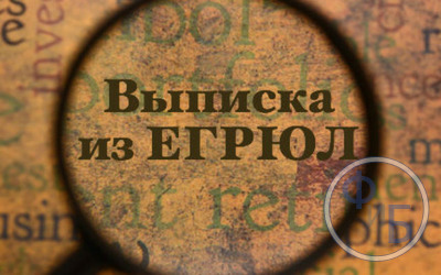 Можно ли получить выписку из ЕГРЮЛ посредством интернета, зачем оформляется такой документ и способы получения + пошаговая инструкция оформления