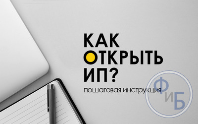 Как быстро открыть ИП, какие нужны документы, и кто может стать предпринимателем + Пошаговая инструкция регистрации