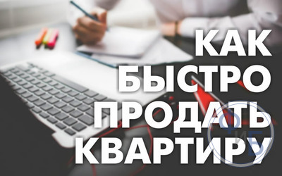 Как быстро и выгодно продать недвижимость самостоятельно, с чего начать, положительные и негативные стороны продажи + Советы риэлторов и инструкция продажи