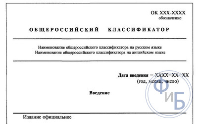 Классификатор общероссийских организационно-правовых форм: расшифровка, характеристика и роль в формировании информационных ресурсов