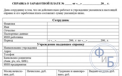 Получение справок о трехмесячной заработной плате для возможности оформления соцзащиты и детского пособия: форма бланков, образцы документа, правильное заполнение